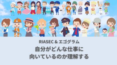 RIASECとエゴグラムを用いた就活セミナーを開催しました！ | 個別就労支援