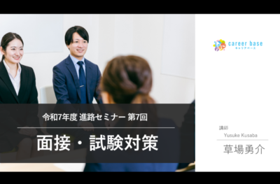 【令和7年度版】第7回オンライン就活セミナーを実施しました！カシマ教育グループさま（鹿島学園高等学校・鹿島朝日高等学校・鹿島山北高等学校 | キャリア教育