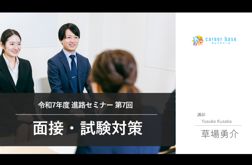 【令和7年度版】第7回オンライン就活セミナーを実施しました！カシマ教育グループさま（鹿島学園高等学校・鹿島朝日高等学校・鹿島山北高等学校 | キャリア教育