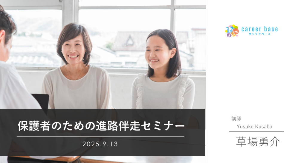 【令和７年度第1回】保護者のための進路伴走オンラインセミナーを実施しました！（鹿島学園高等学校さま・鹿島朝日高等学校さま・鹿島山北高等学校さま） | キャリア教育
