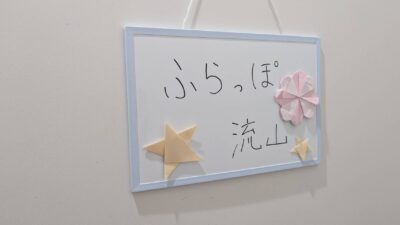 ふらっぽ流山がスタートしました🌱（流山市委託事業） | 流山市委託事業