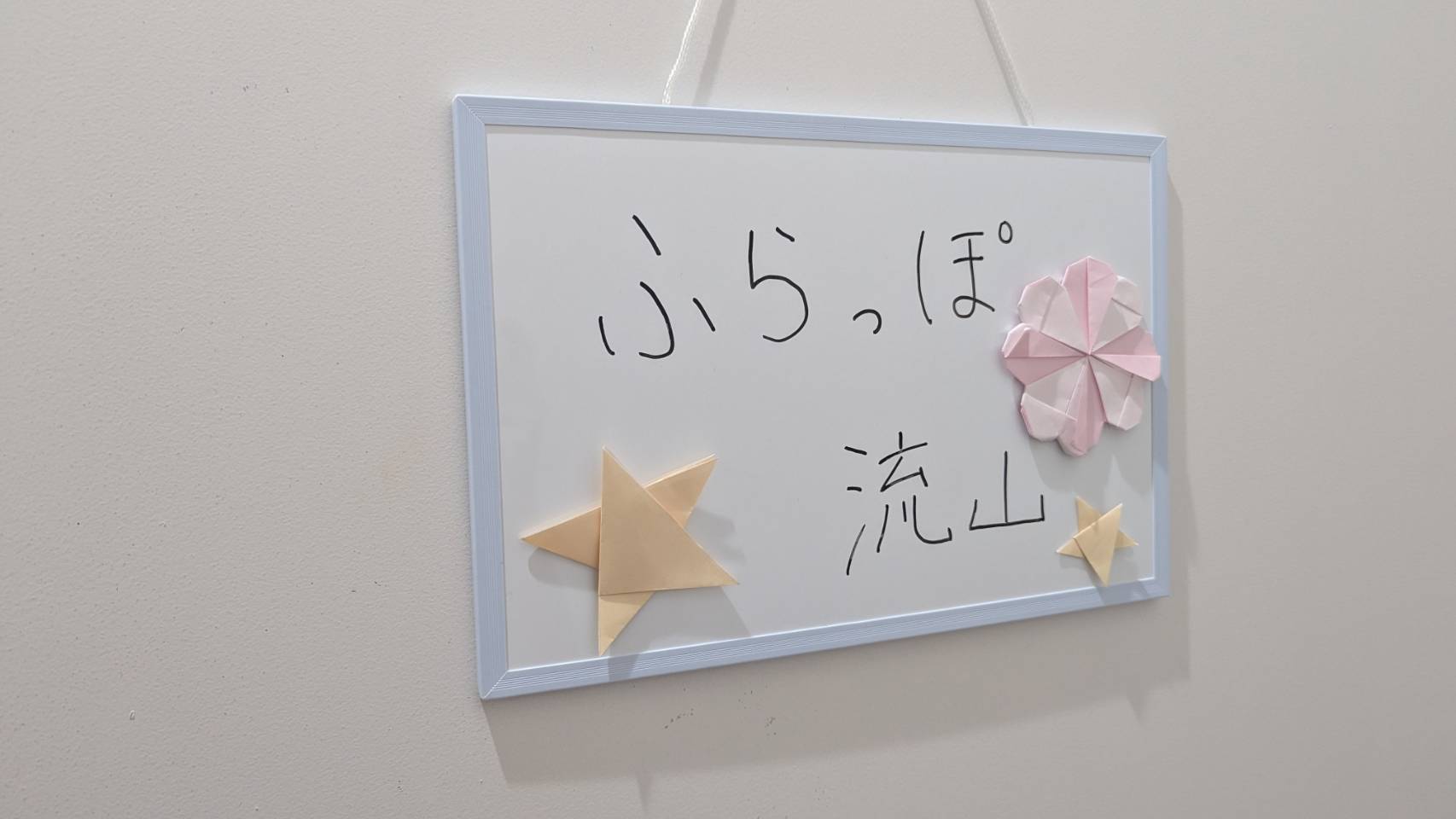 ふらっぽ流山がスタートしました🌱（流山市委託事業） | 流山市委託事業