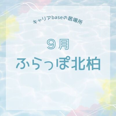 【ふらっぽ北柏】９月開所日のお知らせ📢 | 居場所「ふらっぽ北柏」