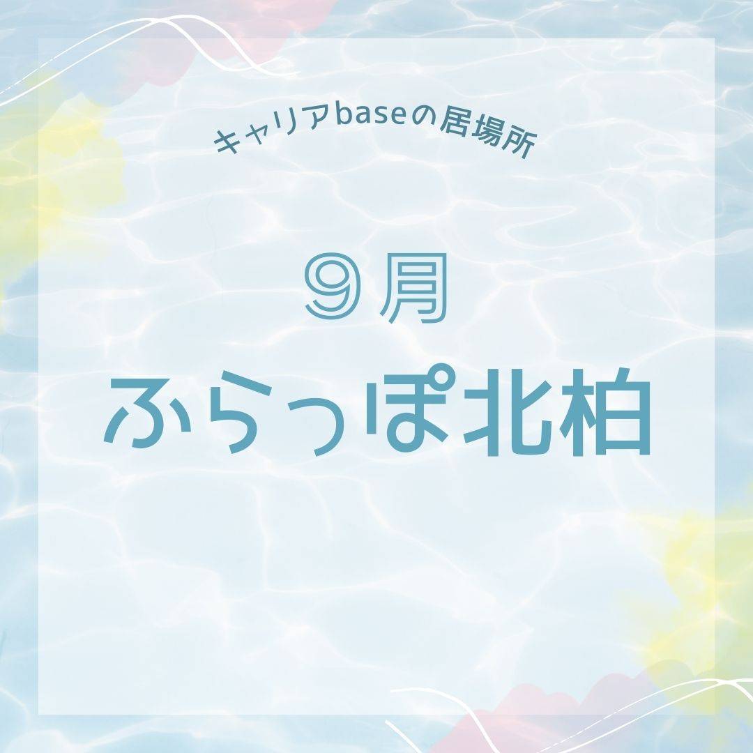 【ふらっぽ北柏】９月開所日のお知らせ📢 | 居場所「ふらっぽ北柏」