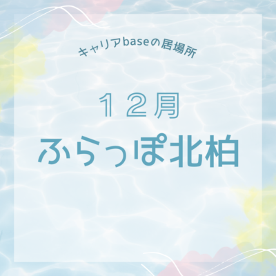 【ふらっぽ北柏】１２月開所日のお知らせ🎄🎅 | 居場所「ふらっぽ北柏」