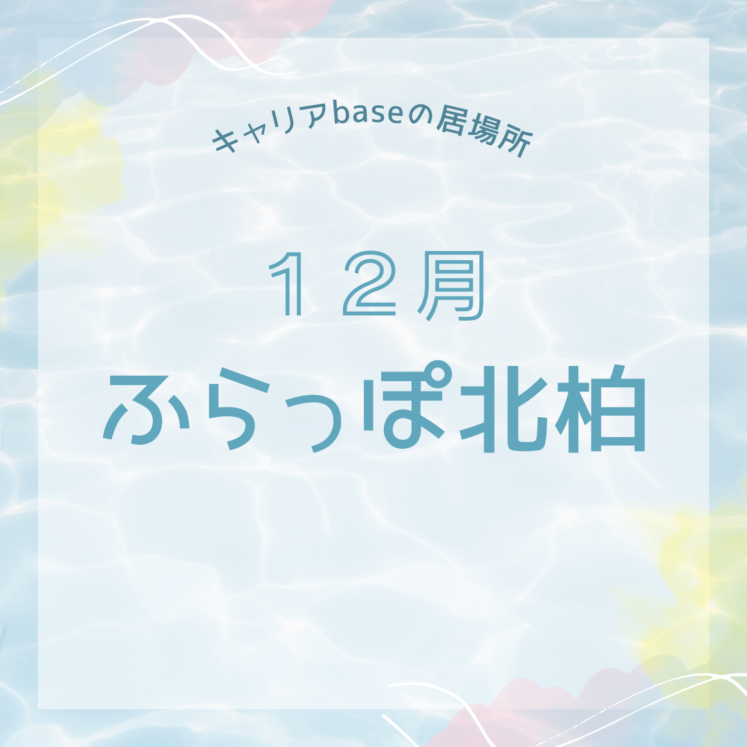 【ふらっぽ北柏】１２月開所日のお知らせ🎄🎅 | 居場所「ふらっぽ北柏」