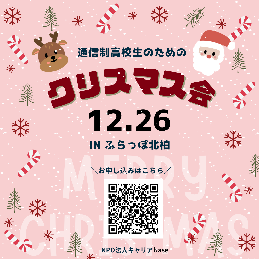 12/26【ふらっぽ北柏】今年も通信制高校生のためのクリスマス会を実施します🎄 | 居場所「ふらっぽ北柏」