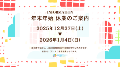 キャリアbase運営事務局・「ふらっぽ北柏」・「ふらっぽ流山」年末年始休業のお知らせ
