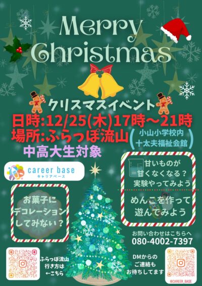 12/25【ふらっぽ流山】初★クリスマスイベントを実施します🎄 | 流山市委託事業