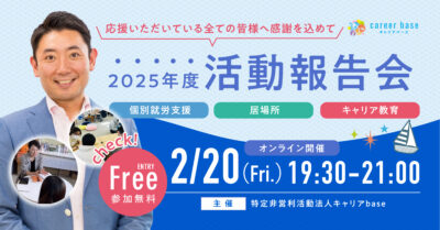【感謝を込めて】2/20(金)19:30〜オンライン活動報告会開催いたします！