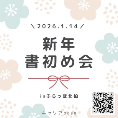 【お知らせ】1/14（水）新年書初め会を行います🎍 | 居場所「ふらっぽ北柏」