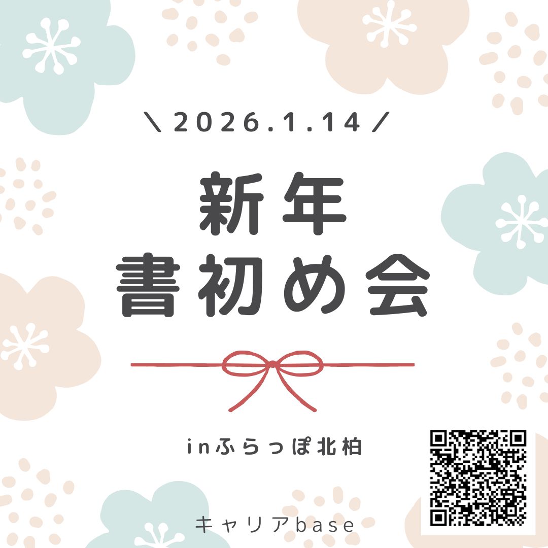 【お知らせ】1/14（水）新年書初め会を行います🎍 | 居場所「ふらっぽ北柏」