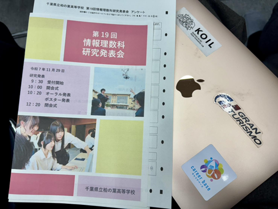 💻研究発表会に参加しました（千葉県立柏の葉高等学校 情報理数科さま） | その他