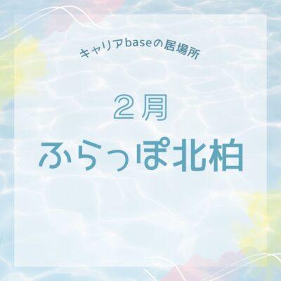 【ふらっぽ北柏】２月開所日のお知らせ👹🍫 | 居場所「ふらっぽ北柏」