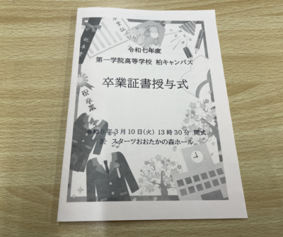 卒業式にご招待いただきました～第一学院高等学校柏キャンパスさま～ | 助成事業 | 日本財団