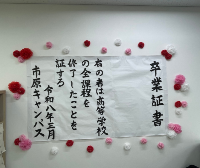 ㊗️卒業証書お渡し会に参列しました～KG高等学院市原キャンパスさま～ | 助成事業 | 日本財団